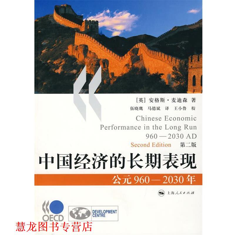 【正版书籍】 中国经济的长期表现 (英)麦迪森　著,伍晓鹰,马德斌　译 上海人民出版社