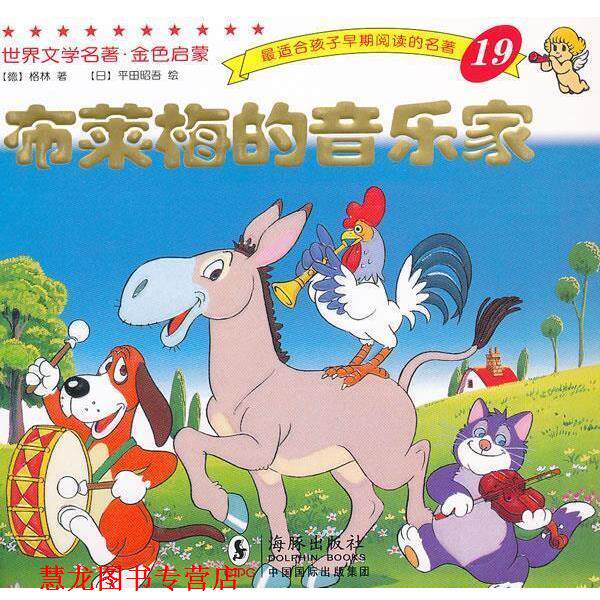 【正版书籍】 世界文学名著-金色启蒙---布莱梅的音乐家 (德)格林 著,(日)平田昭吾 绘,岭月 译 海豚出版社