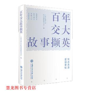 正版 上海交通大学出版 书籍 上海交通大学校史编纂委员会 社 百年交大故事撷英