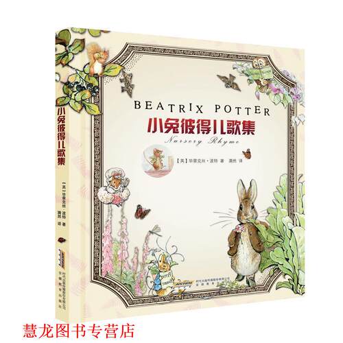 【正版书籍】 小兔彼得儿歌集 (英)波特　著,漪然　译 安徽教育出版社