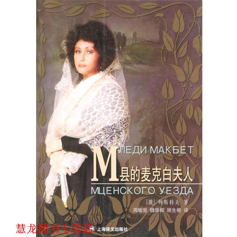 【正版书籍】 M县的麦克白夫人 (俄)列斯科夫 著,周敏显 等译 上海译文出版社