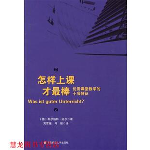 著 正版 十项特征 黄雪媛 华东师范大学出版 怎样上课才棒 译 书籍 社 优质课堂教学 马媛 希尔伯特·迈尔