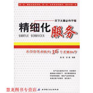 薛乾 社 书籍 北京科学技术出版 编著 贺璞 36个关键细节 决定服务成败 精细化服务 正版