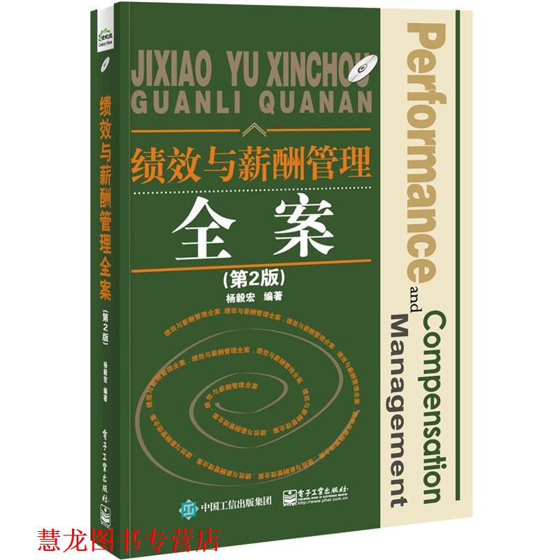 【正版书籍】 绩效与薪酬管理全案 杨毅宏 电子工业出版社