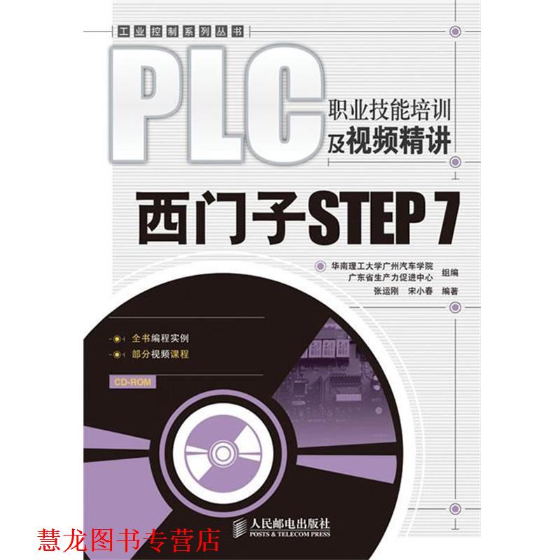 【正版书籍】 PLC职业技能培训及视频精讲—西门子STEP 7 张运刚,宋小春 著 人民邮电出版社