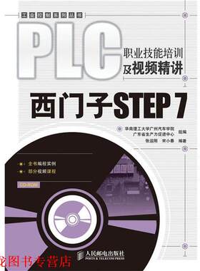 【正版书籍】 PLC职业技能培训及视频精讲—西门子STEP 7 张运刚,宋小春　著 人民邮电出版社