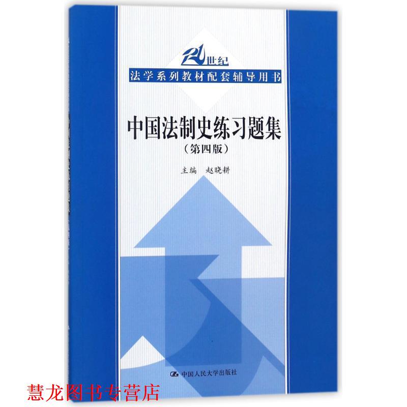 【正版书籍】 中国法制史练习题集 主编,赵晓耕 著 中国人民大学出版社