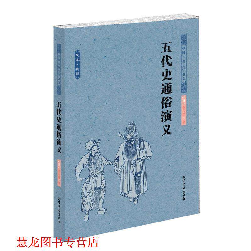 【正版书籍】 五代史通俗演义 中国古典文学名著 (清)蔡东藩 著 北方文艺出版社