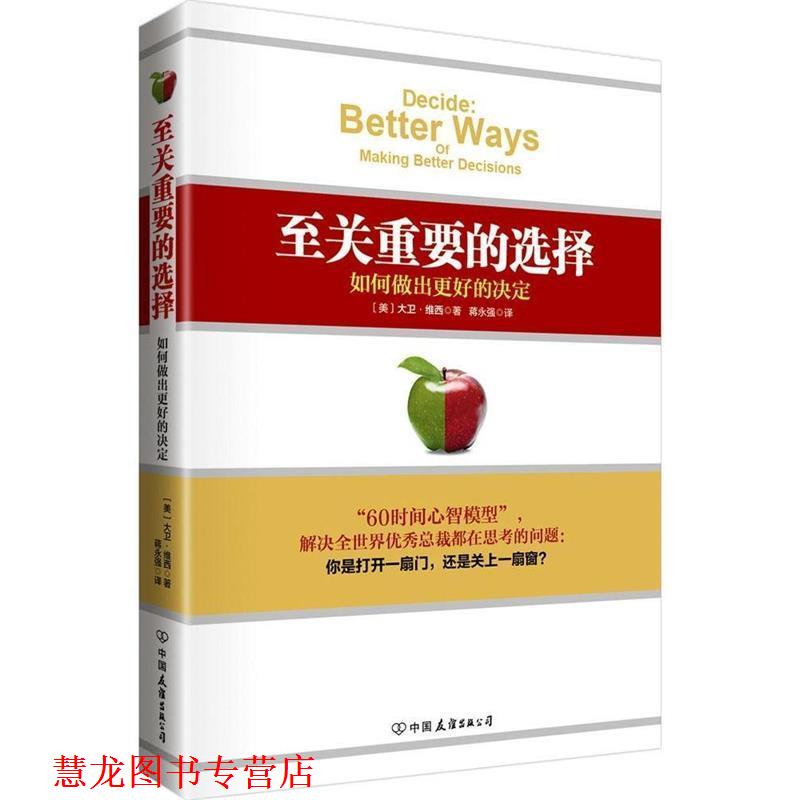 【正版书籍】 至关重要的选择:如何做出更好的决定 大卫·维西 (David Wethey), 蒋永强 中国友谊出版公司
