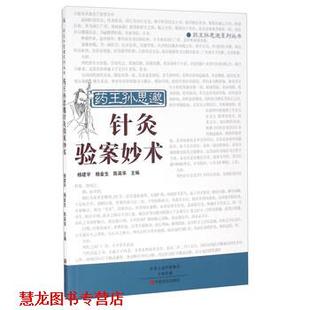 药王孙思邈针灸验案妙术 杨建宇 杨金生 中原农民出版 书籍 陈英华 社 正版