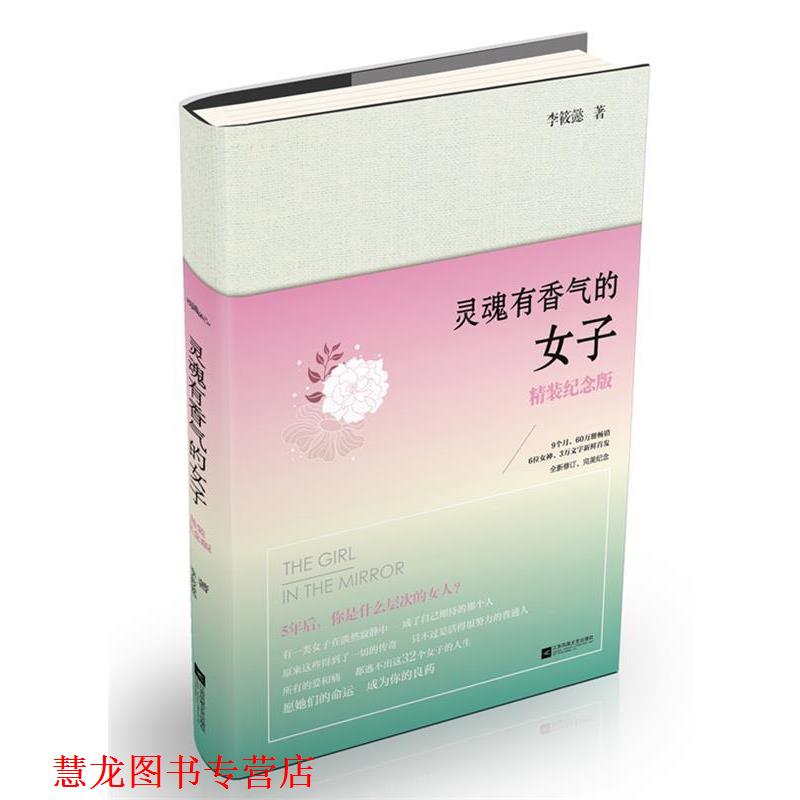【正版书籍】 灵魂有香气的女子 李筱懿 江苏文艺出版社