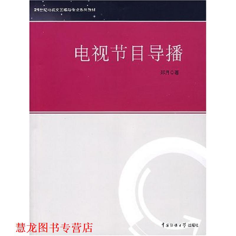 【正版书籍】 电视节目导播 郑月 著 中国传媒大学出版社