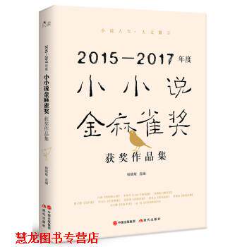 【正版书籍】 2015-2017年度小小说金麻雀奖获奖作品集 杨晓敏 著 中国出版集团,现代出版社