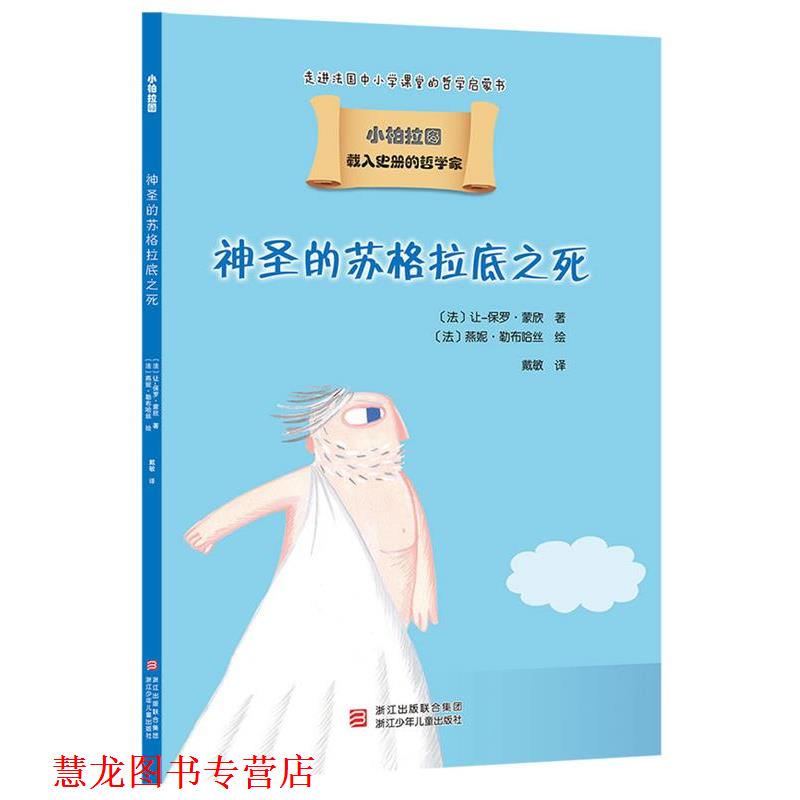 【正版书籍】 载入史册的哲学家 小柏拉图书系:神圣的苏格拉底之死 让-保罗 蒙欣 浙江少年儿童出版社