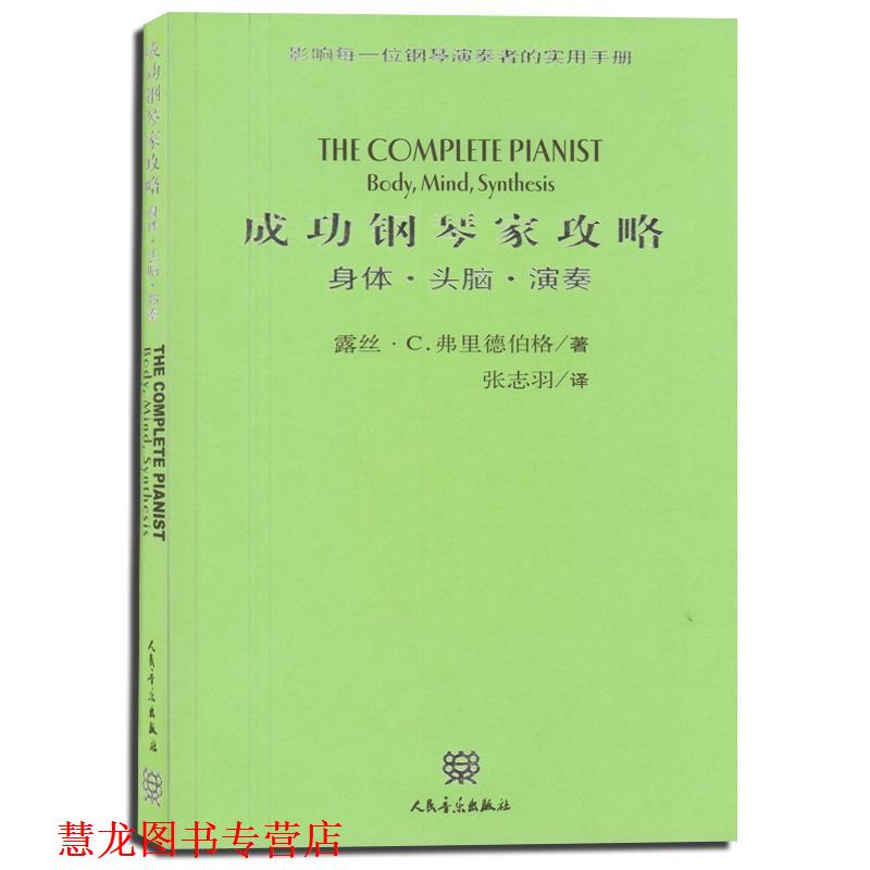 【正版书籍】 成功钢琴家攻略 [美]弗里德伯格 著,张志羽 译 人民音乐出版社