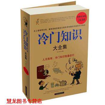 【正版书籍】 冷门知识 大全集 朱立春　主编 中国华侨出版社