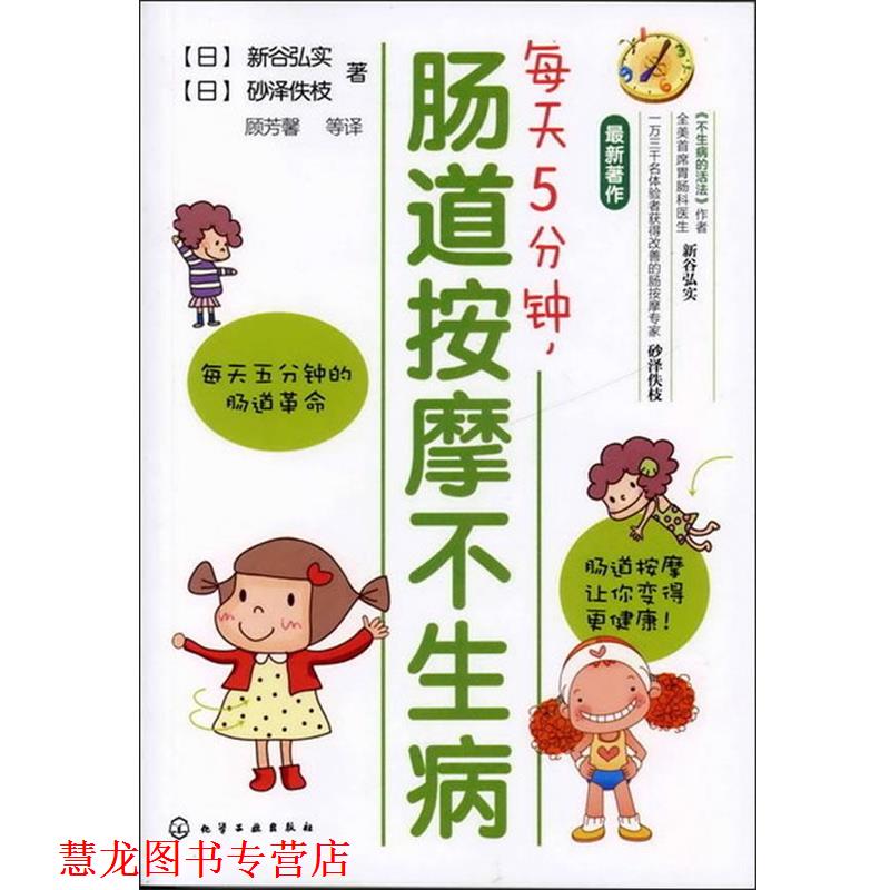 【正版书籍】 每天5分钟，肠道按摩不生病 [日]新谷弘实,[日]砂泽佚枝 著,顾芳磬　等译 化学工业出版社