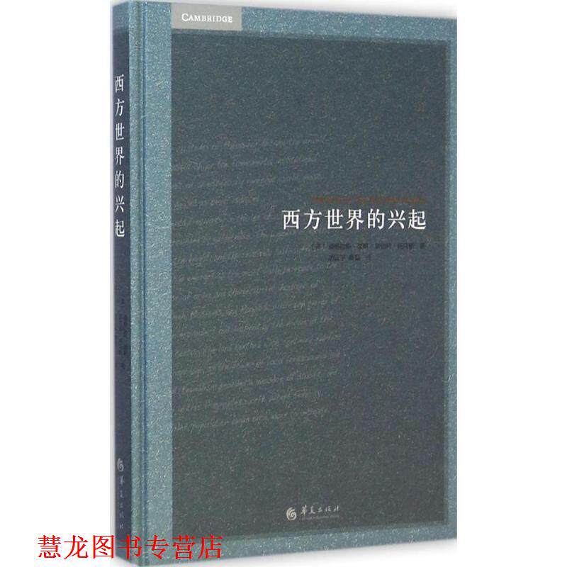 【正版书籍】 西方世界的兴起 (美)诺斯,托马斯 著, 厉以平,蔡磊 译 华夏出版社