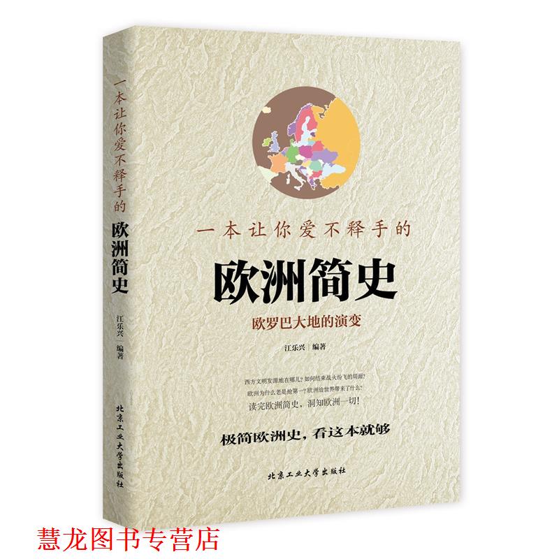 【正版书籍】 一本让你爱不释手的欧洲简史 江乐兴 北京工业大学出版社