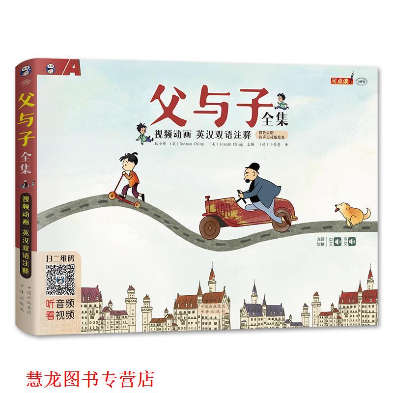 【正版书籍】 父与子全集 英汉双语注释 全彩色横开本 视频动画 【德】埃·奥·卜劳恩(E.O.Plauen)著 耿小辉 Ching父子(美)编译
