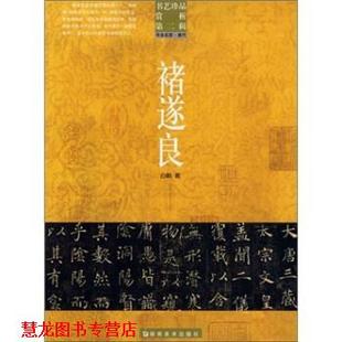 【正版书籍】 书艺珍品赏析第2辑：褚遂良 洪文庆 编 湖南美术出版社