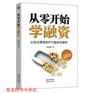 【正版书籍】 从零开始学融资 林汶奎 现代出版社