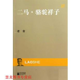 【正版书籍】 二马·骆驼祥子 老舍 著 凤凰出版传媒集团，江苏文艺出版社