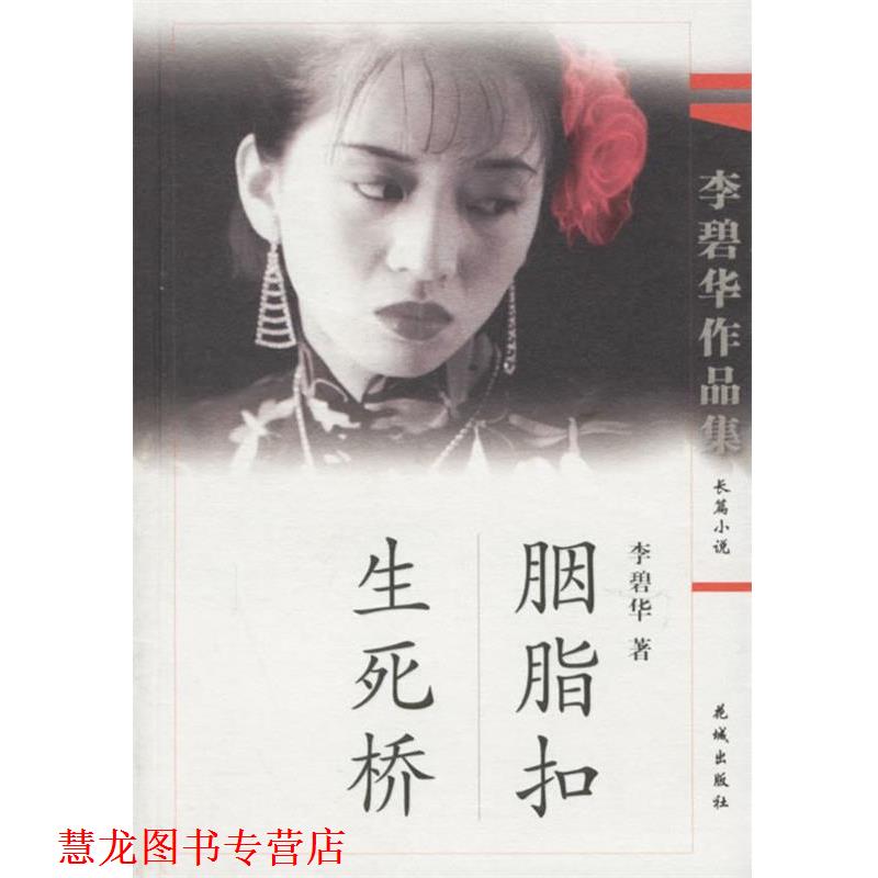 【正版书籍】 胭脂扣、生死桥 李碧华 著 花城出版社