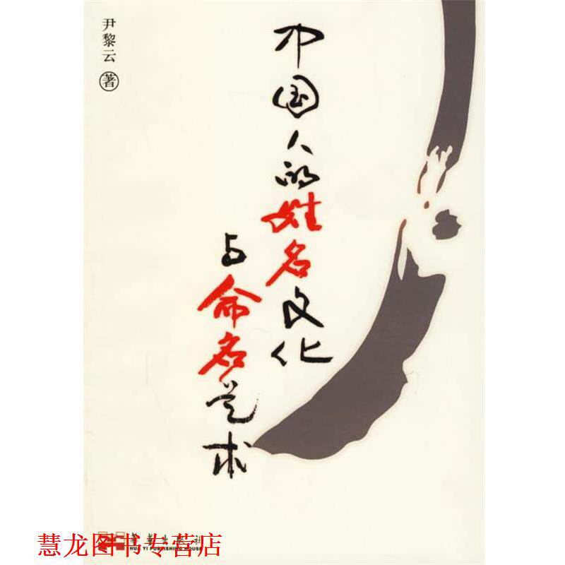 【正版书籍】 中国人的姓名文化与命名艺术 尹黎云 著 华艺出版社
