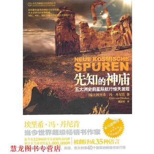 【正版书籍】 先知的神庙-五大洲史前星际航行惊天发现 (瑞士)丹尼肯　著,谢舒婷　译 金城出版社