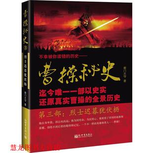 【正版书籍】 曹操秘史III 南门太守　著 新世界出版社