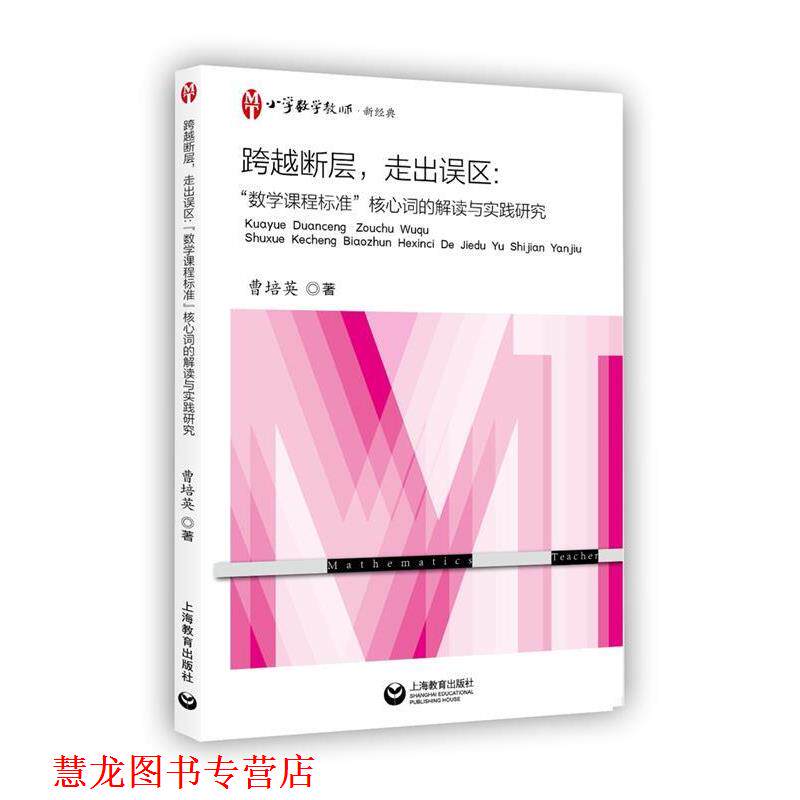 【正版书籍】 跨越断层,走出误区:“数学课程标准”核心词的解读与实践研究 曹培英 著 上海教育出版社