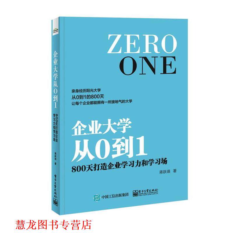 【正版书籍】 企业大学从0到1:800天打造企业学习力和学习场 蒋跃瑛 著 电子工业出版社