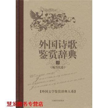 【正版书籍】 文学鉴赏辞典·外国诗歌鉴赏辞典3:现当代卷 杨恒达 著 上海辞书出版社