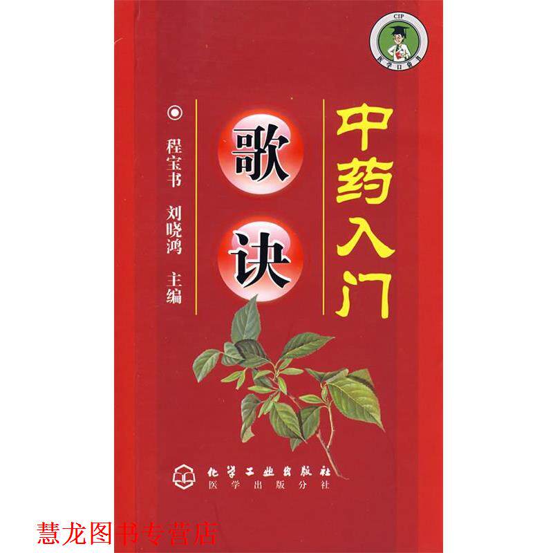 【正版书籍】 中药入门歌诀 程宝书,刘晓鸿 主编 化学工业出版社