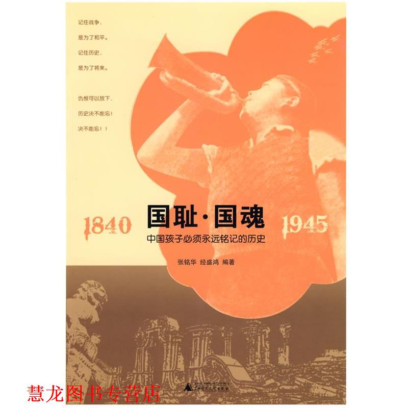 【正版书籍】 国耻.国魂 张铭华,经盛鸿 编著 广西师范大学出版社