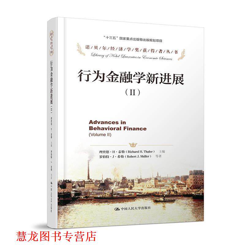 【正版书籍】 行为金融学新进展 理查德·H·泰勒 主编 罗伯特·J·希勒 等 中国人民大学出版社