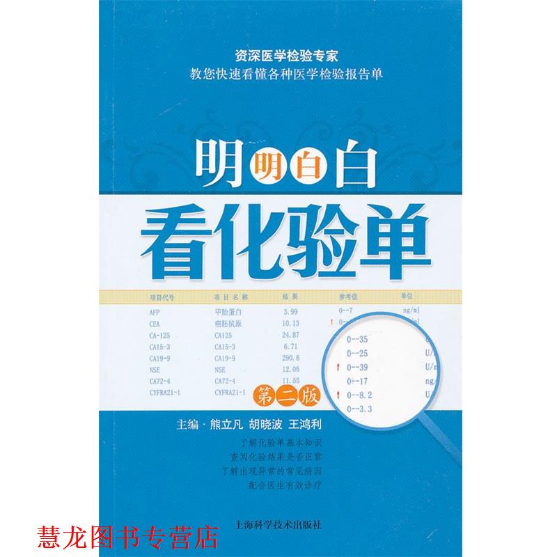 【正版书籍】 明明白白看化验单 熊立凡,胡晓波,王鸿利 主编 上海科学技术出版社