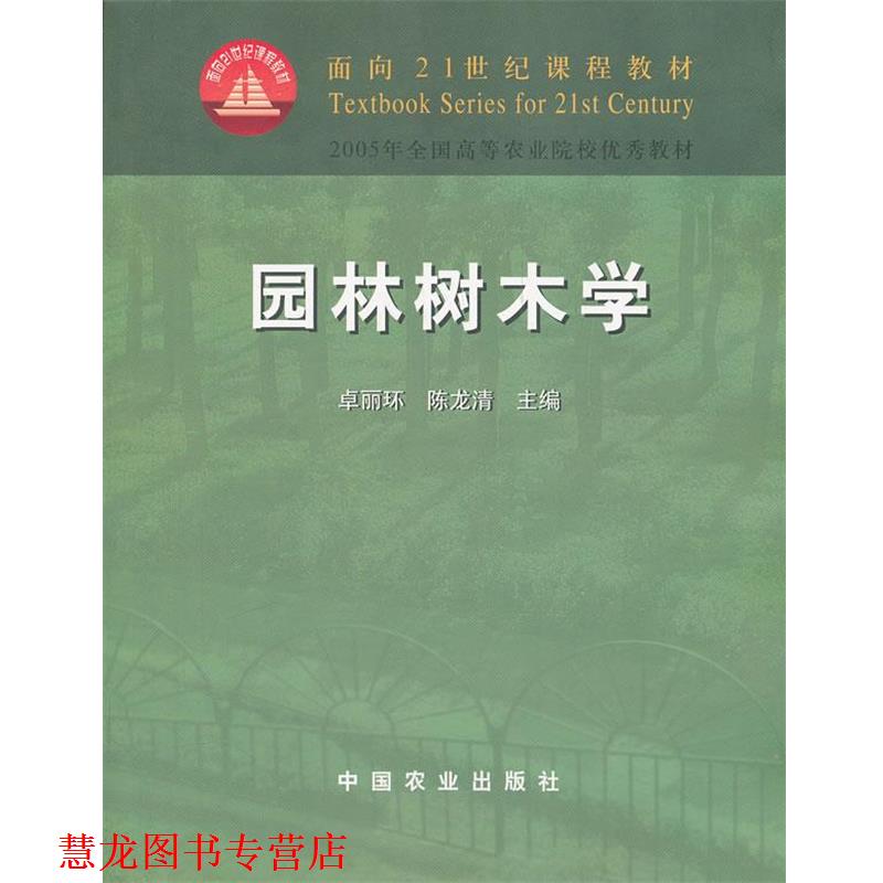 【正版书籍】 园林树木学 卓丽环,陈龙清　主编 中国农业出版社