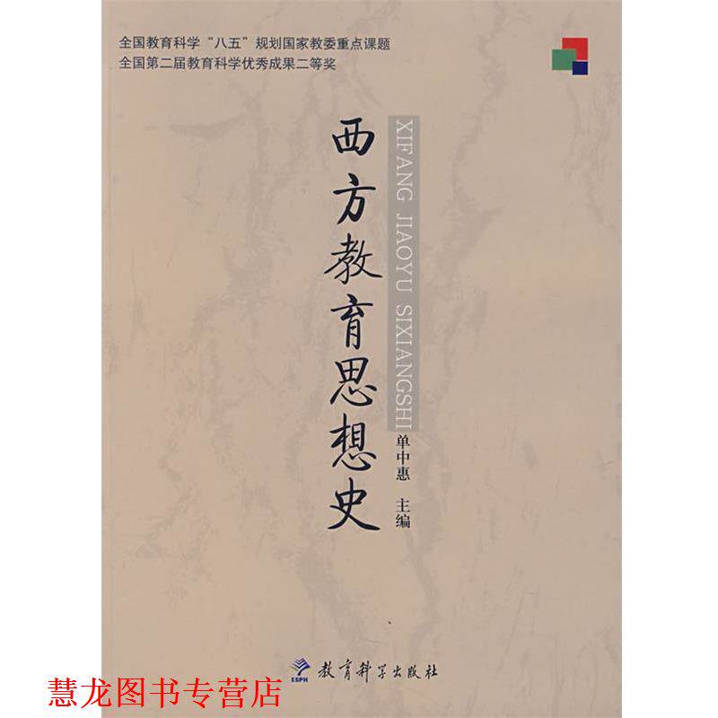 【正版书籍】 西方教育思想史 单中惠 主编 教育科学出版社