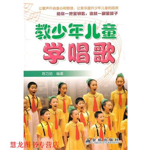 【正版书籍】 教少年儿童学唱歌 陈巧姑 金盾出版社
