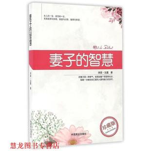 妻子 书籍 智慧 泓露·沛霖 社 中国商业出版 正版