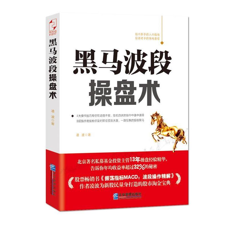 【正版书籍】 黑马波段操盘术 凌波 企业管理出版社