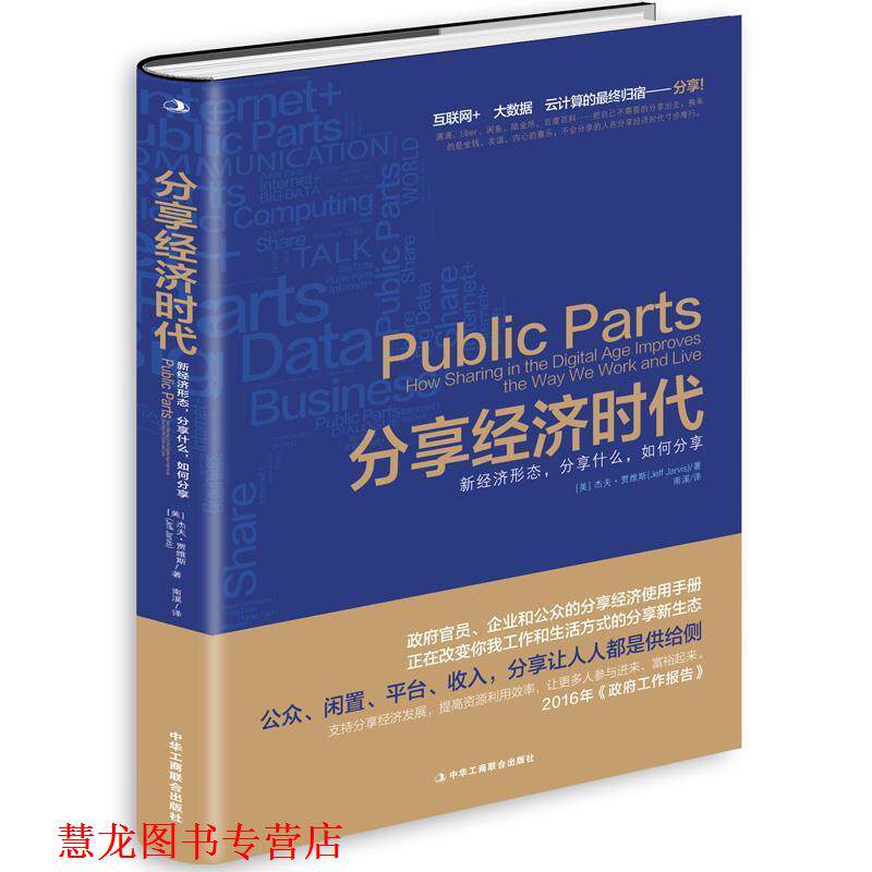 【正版书籍】 分享经济时代:新经济形态，分享什么，如何分享 杰夫·贾维斯 中华工商联合出版社
