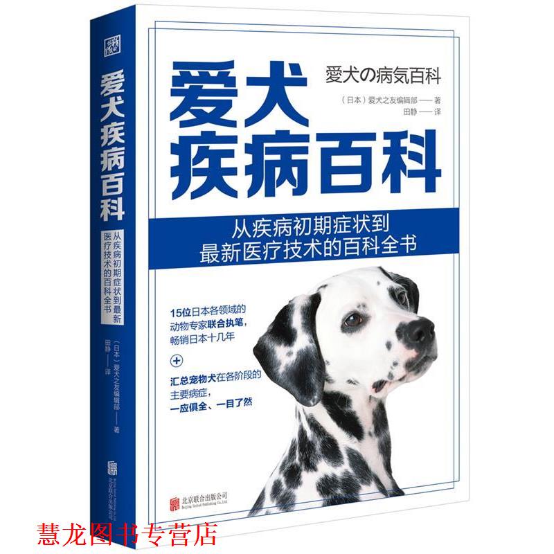 【正版书籍】 爱犬疾病百科 日本爱犬之友编辑部著田静 译 北京联合出版有限公司