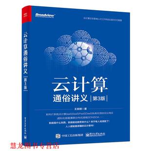 正版 电子工业出版 书籍 王良明 社 云计算通俗讲义
