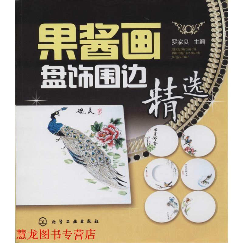 【正版书籍】 果酱画盘饰围边精选 化学工业出版社