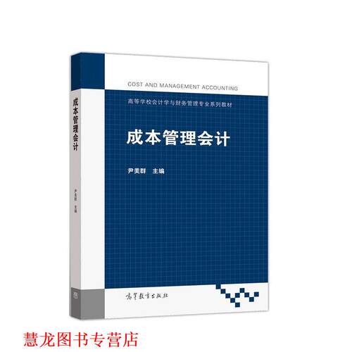 【正版书籍】 成本管理会计 尹美群 高等教育出版社