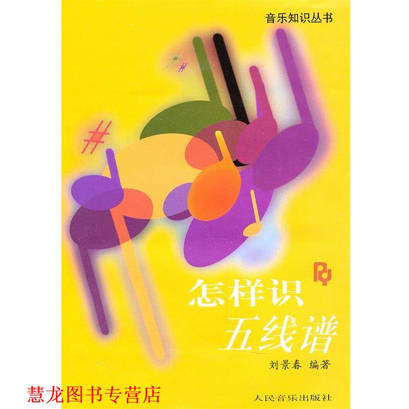 【正版书籍】 怎样识五线谱 刘景春 编著 人民音乐出版社
