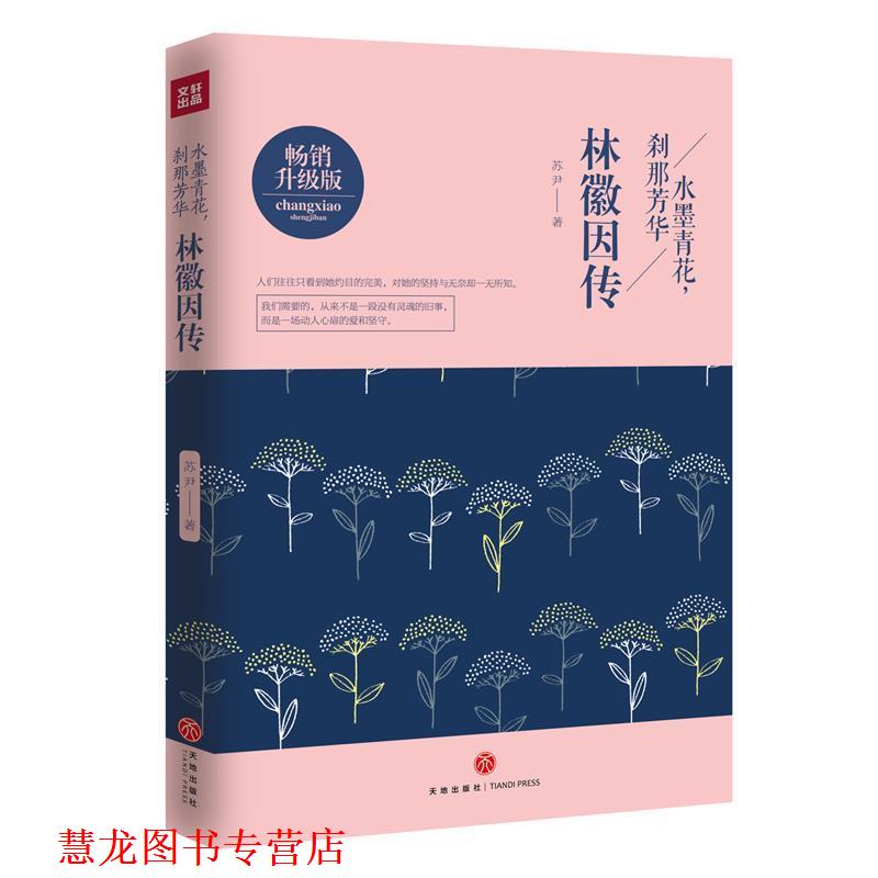 【正版书籍】 水墨青花,刹那芳华:林徽因传 苏尹 著 天地出版社